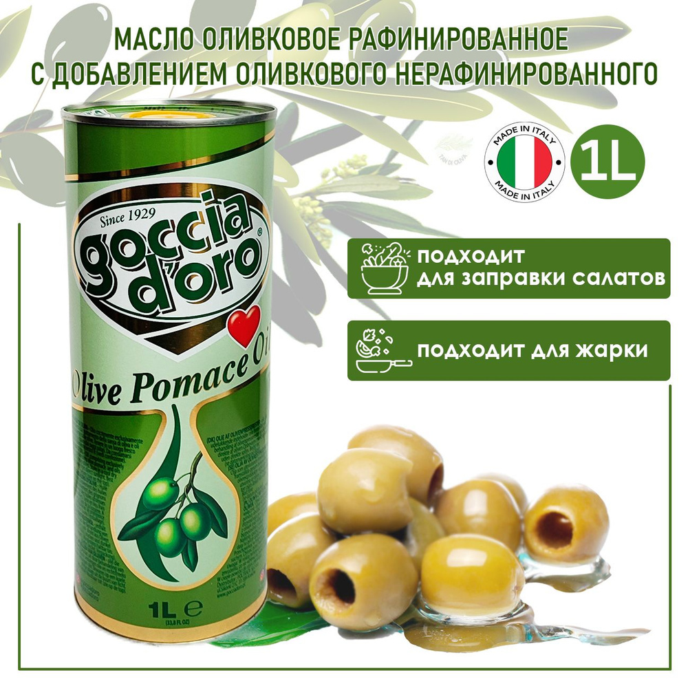 Оливковое масло Goccia d'oro Olive Pomace Oil для жарки рафинированное ...