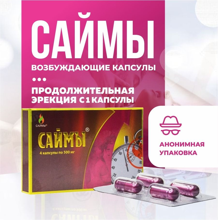 Саймы, 4 шт Быстродействующие капсулы для потенции, для эрекции, для  продления полового акта - купить с доставкой по выгодным ценам в  интернет-магазине OZON (767819724)