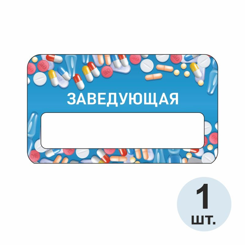 Бейдж "Аптека Заведующая" 70х40 мм 1 шт на магните пластиковый / нагрудный / прозрачный ПолиЦентр #1