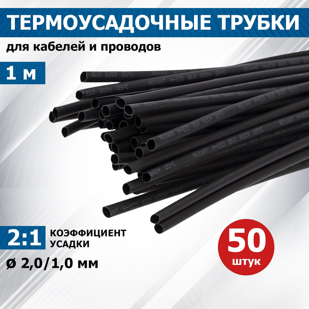 Термоусаживаемая трубка REXANT 2,0/1,0 мм, черная, упаковка 50 шт. по 1 м  #1