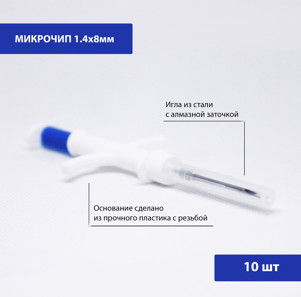 Микрочипы 1.4х8мм для домашних животных (собак, кошек, лошадей) в шприце  (10 шт)