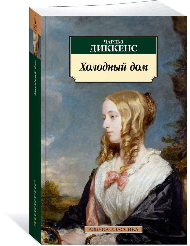 Холодный дом | Диккенс Чарльз Джон Хаффем #1