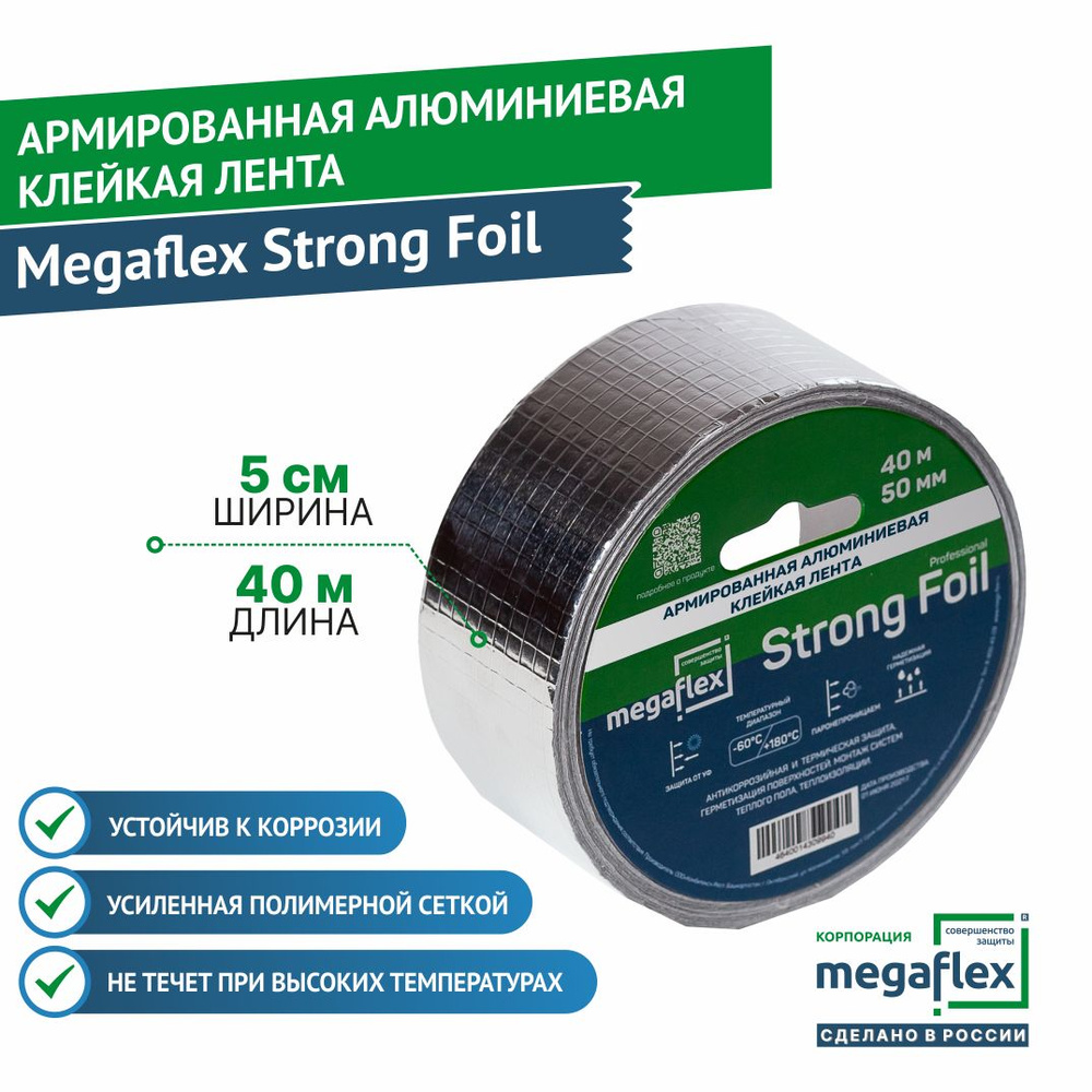Армированная алюминиевая монтажная клейкая лента Megaflex Strong Foil .