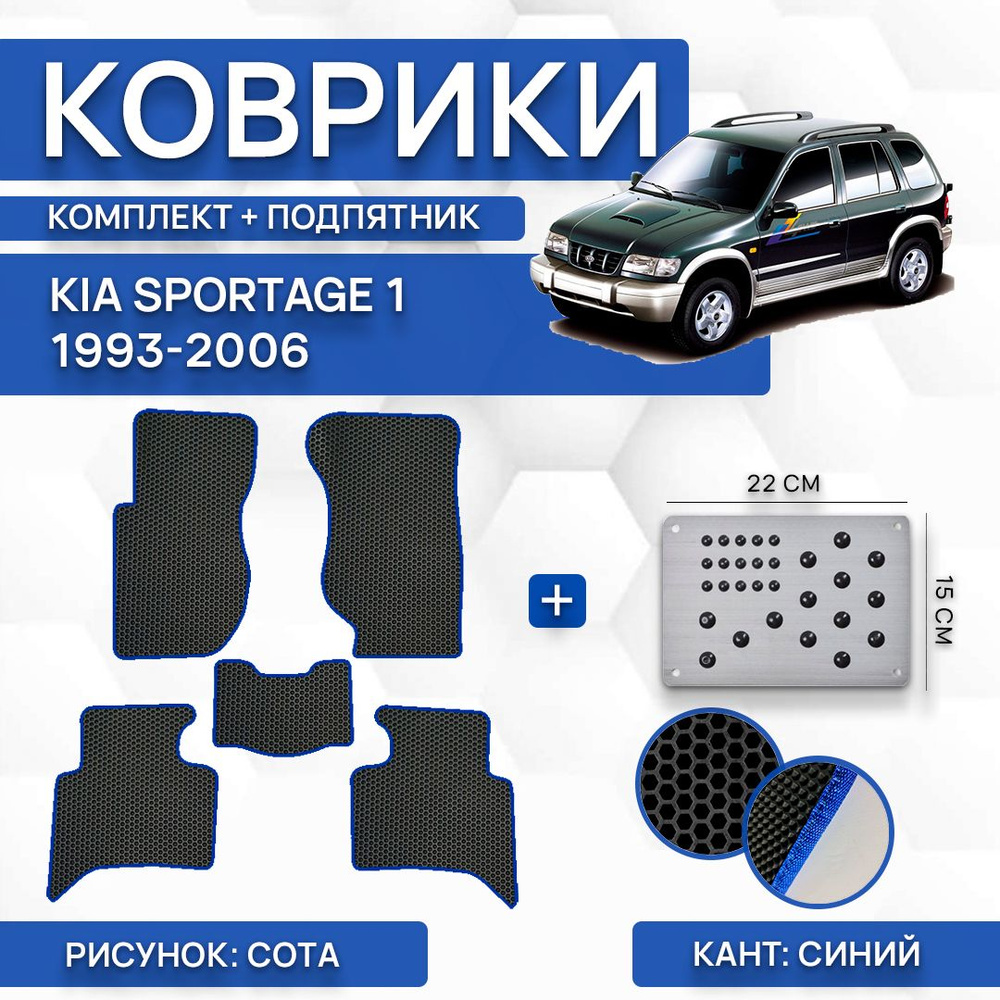 Коврики в салон автомобиля SaVakS Kia Sportage 1 1993-2006 (с подпятником),  цвет синий, черный - купить по выгодной цене в интернет-магазине OZON  (1070526858)