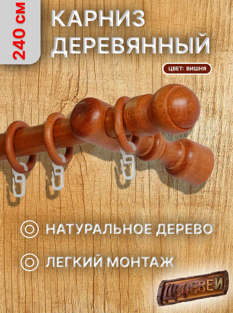ДЕРЕВЕЙ Карниз для штор круглый 1 ряд Составной #1