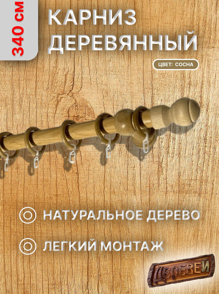 ДЕРЕВЕЙ Карниз для штор круглый 1 ряд Составной #1