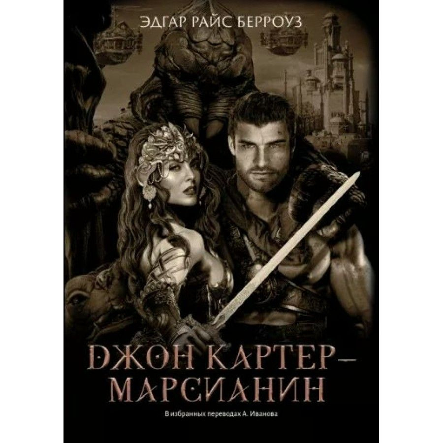 Джон Картер - марсианин. Э.Р. Берроуз