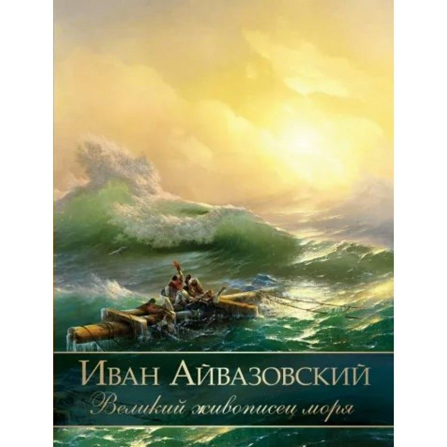 Иван Айвазовский. Великий живописец моря. Евстратова Е. Н.  #1