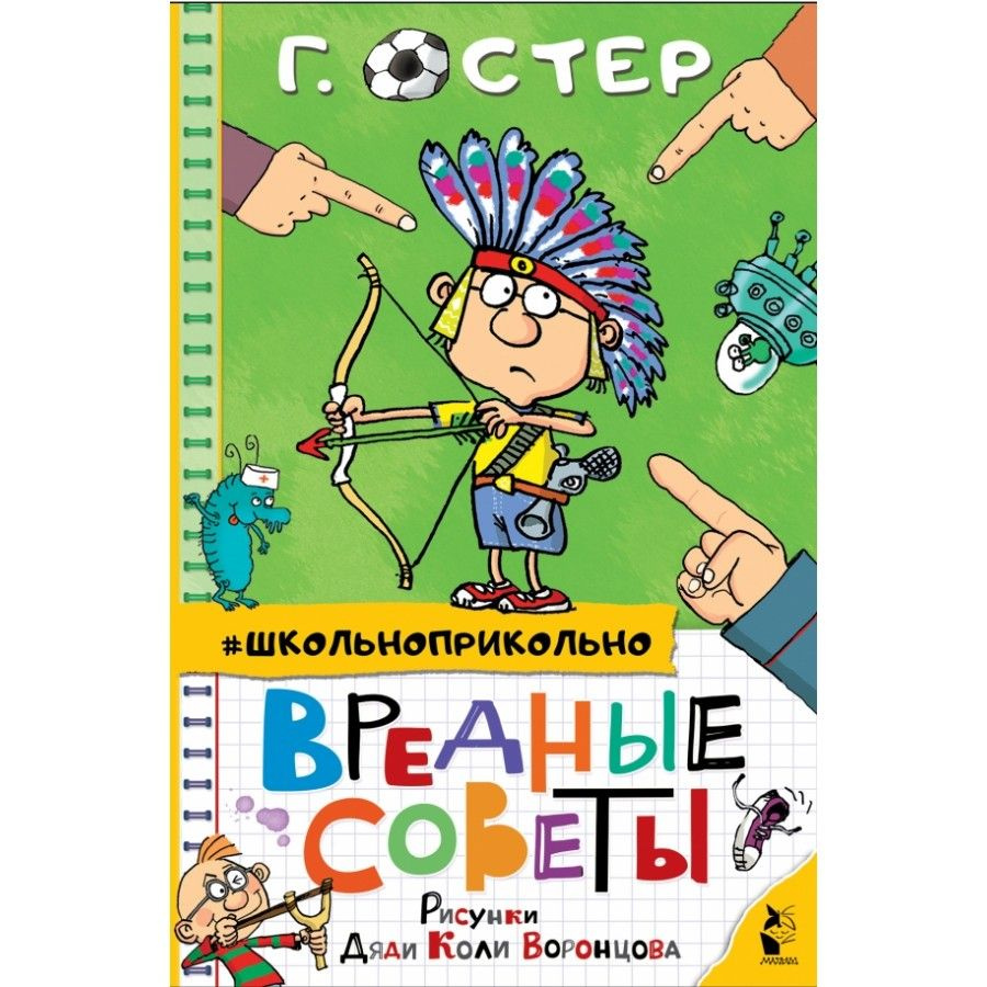 Вредные советы. Остер Г.Б. | Остер Григорий Бенционович