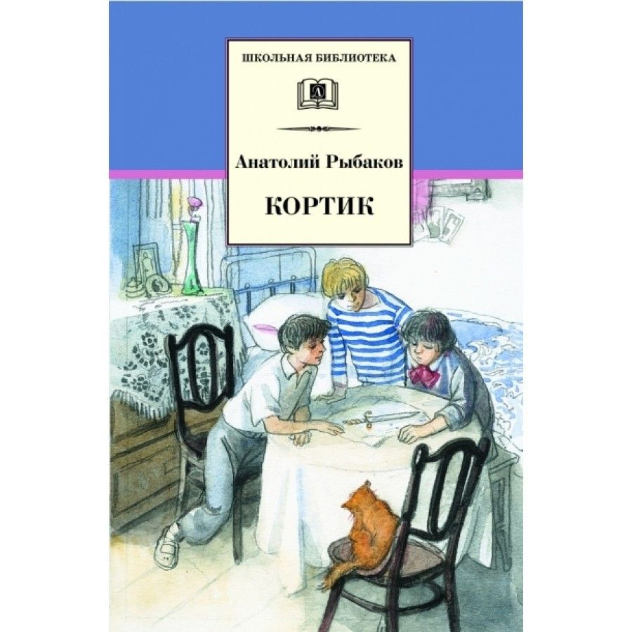 Кортик. Рыбаков А.Н. #1