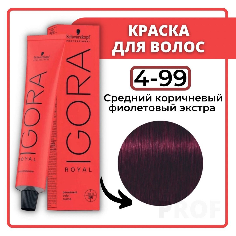 Schwarzkopf Professional Краска для волос Igora Royal 4-99 Средний коричневый фиолетовый экстра 60 мл #1