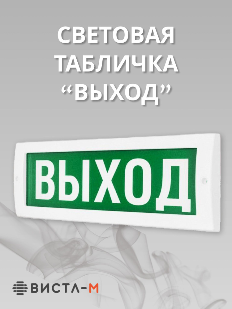 Световое табло "Выход", пожарный оповещатель световой Молния-12 "Выход"  #1