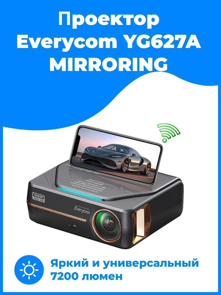 Проектор Everycom YG627A mirroring FullHD - купить в интернет-магазине по низкой