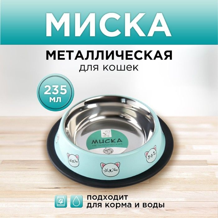 Миска металлическая для кошки с нескользящим основанием Сытый котик - добрый котик, 235 мл, 15х3.5 см #1