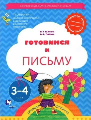 Готовимся к письму. Пособие для детей 3-4 лет. #1