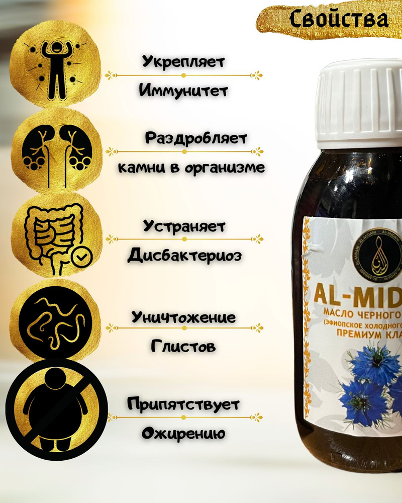 Масло Черного Тмина эфиопского холодного отжима / Аль-Мидани / Al ...