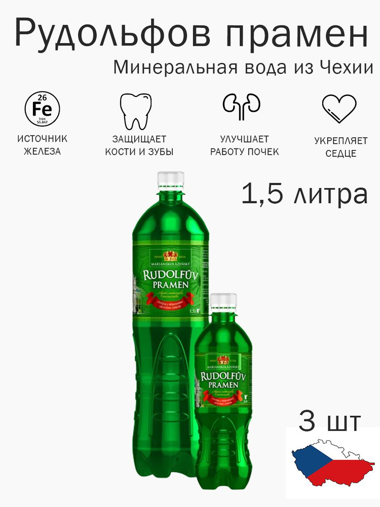 Минеральная лечебная вода "Рудольфов Прамен" 1,5л, 3шт - купить с ...