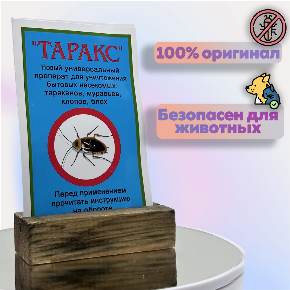 Таракс - средство от Тараканов, муравьев, макриц, пауков и других насекомых.