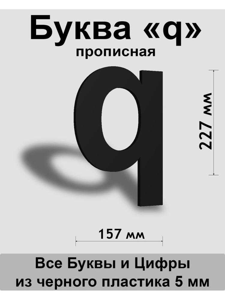 Прописная буква q черный пластик шрифт Arial 300 мм, вывеска, Indoor-ad  #1