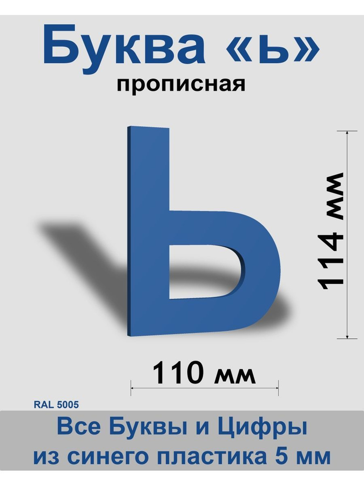 Прописная буква ь синий пластик шрифт Arial 150 мм, вывеска, Indoor-ad  #1