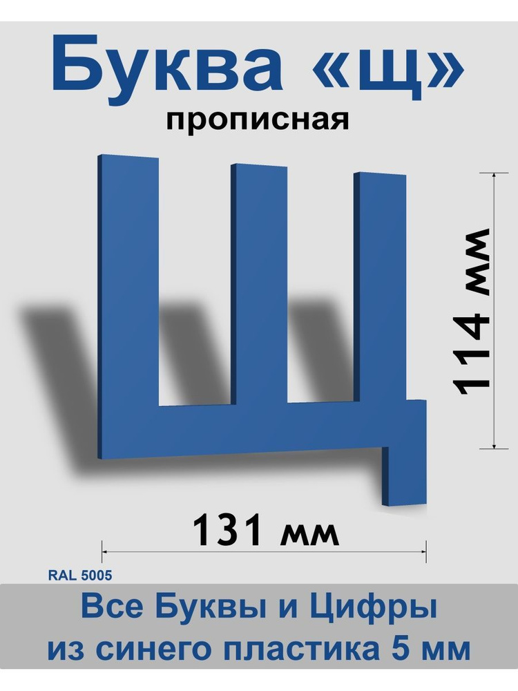 Прописная буква щ синий пластик шрифт Arial 150 мм, вывеска, Indoor-ad  #1