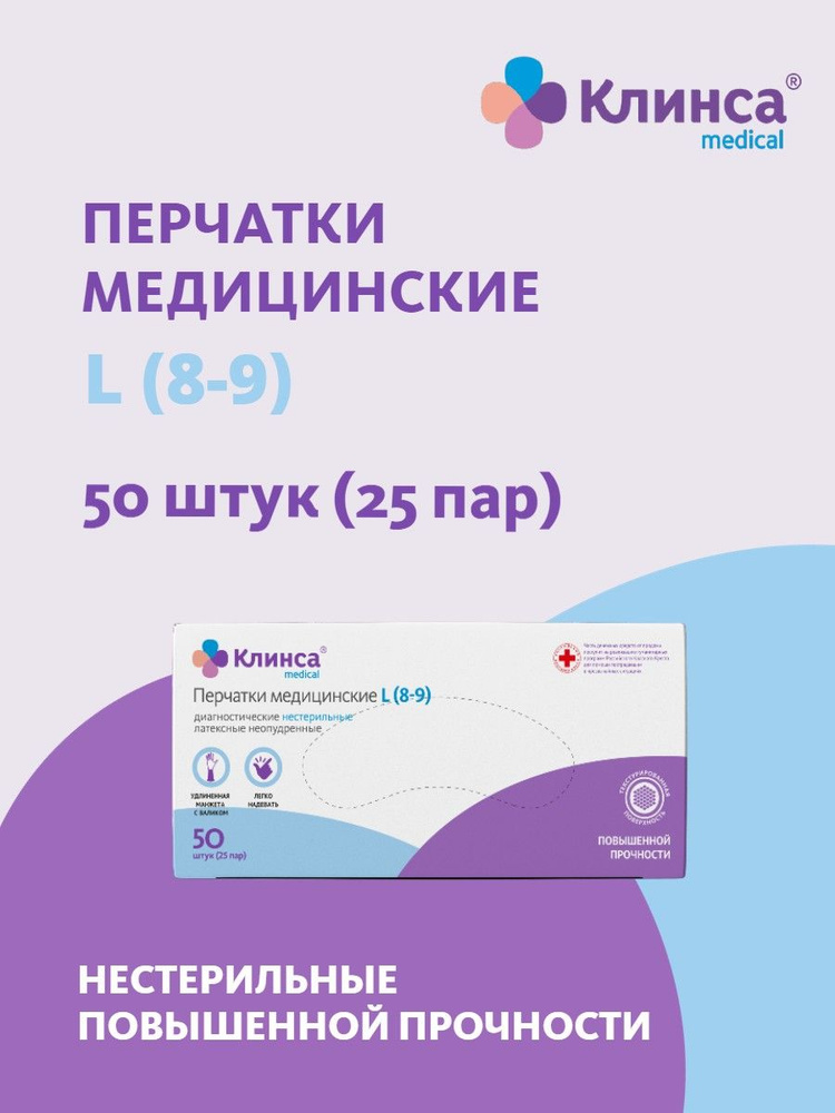 КЛИНСА перчатки нестер. латексные повыш.прочности неопудр. размер L №50 (25 пар)  #1