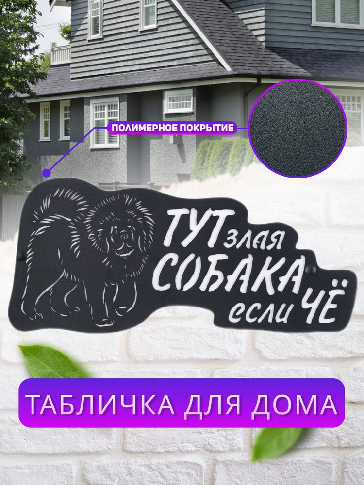Информационная табличка металлическая для дома на забор Злая собака, 41 ...