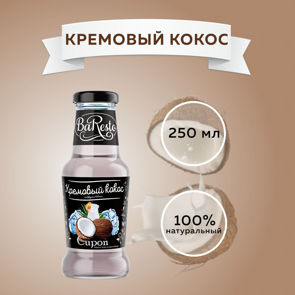 Сироп Кремовый Кокос "Baresto"(для кофе, десертов, коктейлей, мороженого и выпечки), 250мл  #1