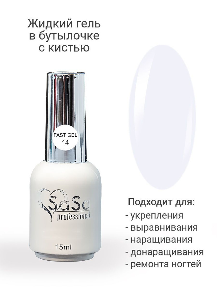 Моделирующий жидкий гель Fast Gel 14, 15 мл. #1