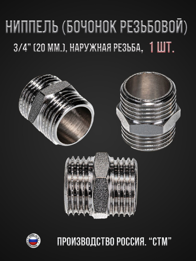 Ниппель (бочонок резьбовой) 3/4" (20 мм.) наружная резьба CTM ...