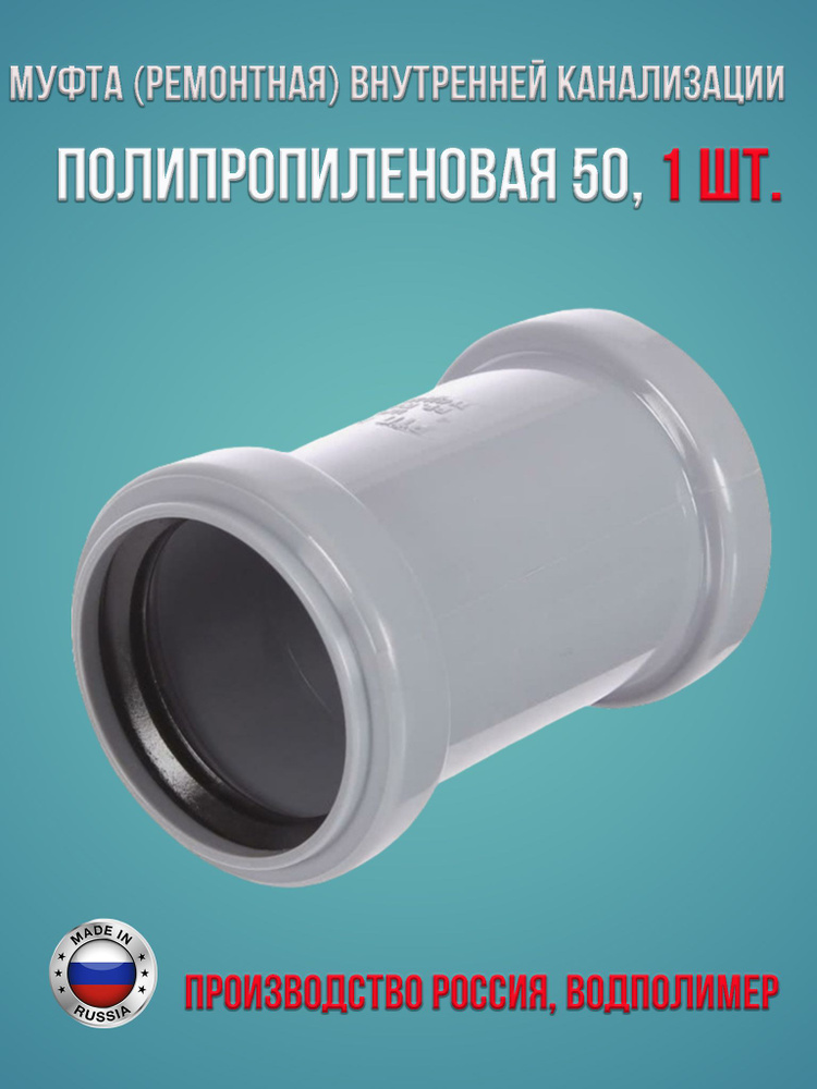 Муфта (ремонтная) внутренней канализации ПП 50 Водполимер, 1 шт ...