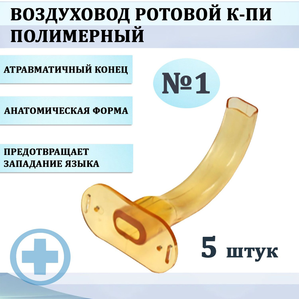Воздуховод ротовой полимерный для проведения искусственного дыхания К ...