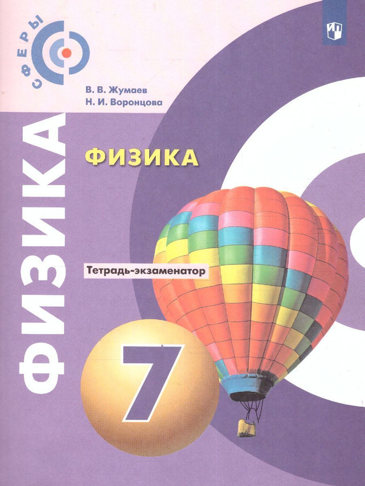 Физика 7 класс. Тетрадь-экзаменатор. ФГОС УМК "Сферы" | Жумаев Владислав Викторович  #1