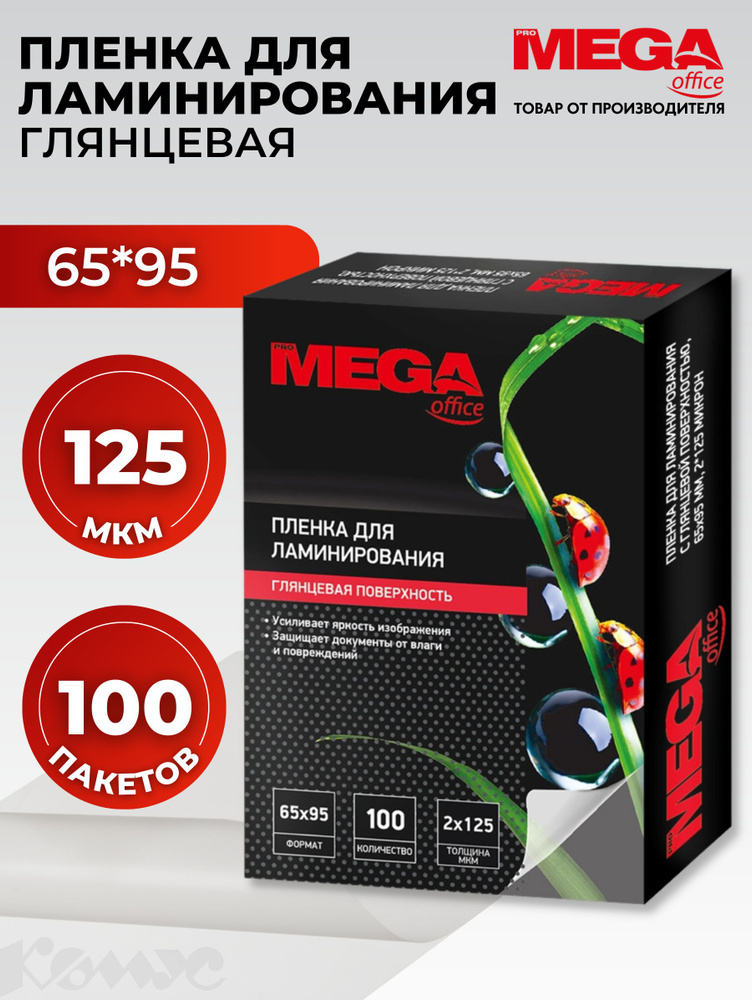 Пленка для ламинирования ProMega, 65x95 мм, 125 мкм, глянцевая, 100 шт  #1