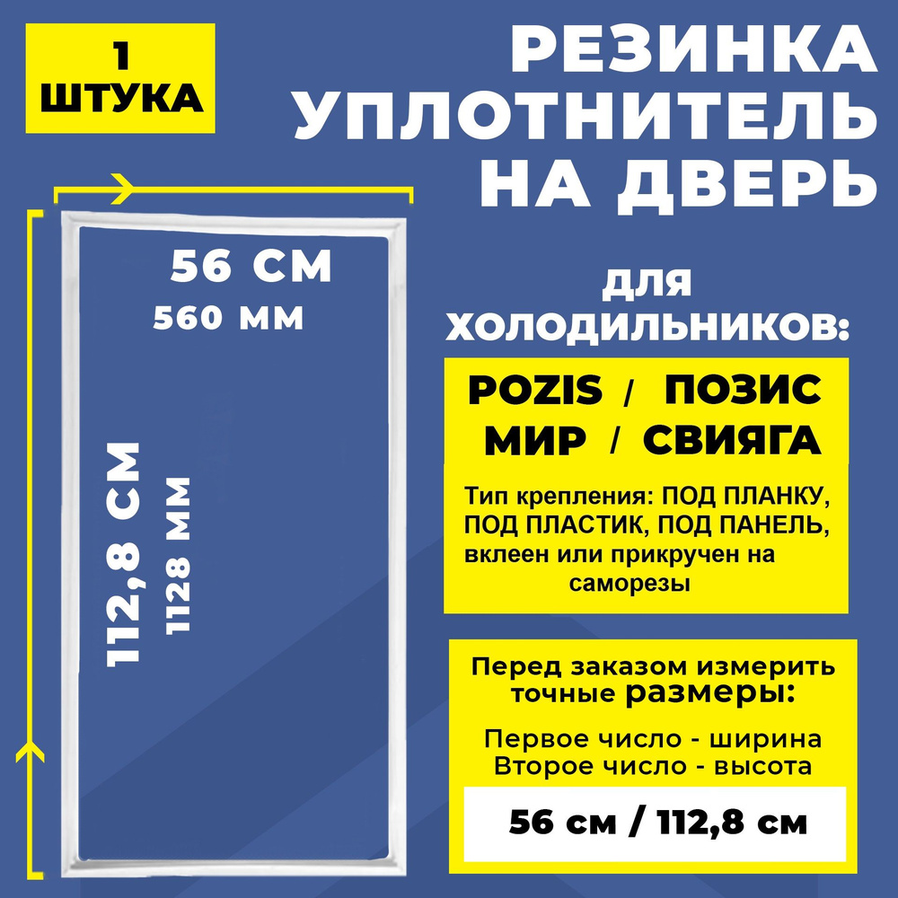 Уплотнитель двери для холодильника Pozis / Позис, МИР, Свияга 112.8*56 см.  (1128*560 мм) / Резинка на дверь холодильника 113*56 - купить с доставкой  по выгодным ценам в интернет-магазине OZON (474566490)