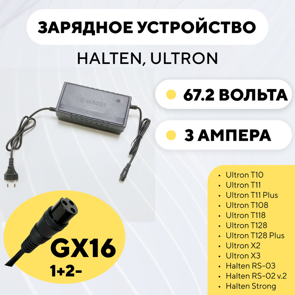 Зарядное устройство 60V 3A для электросамоката Ultron Т10/T11/T108, Halten RS-03 (67.2 Вольта, 3 Ампера) #1