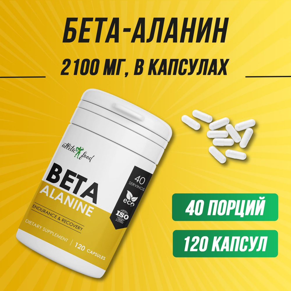 Бета-аланин в капсулах Atletic Food Beta-Alanine 700 mg капсулы 120 шт ...