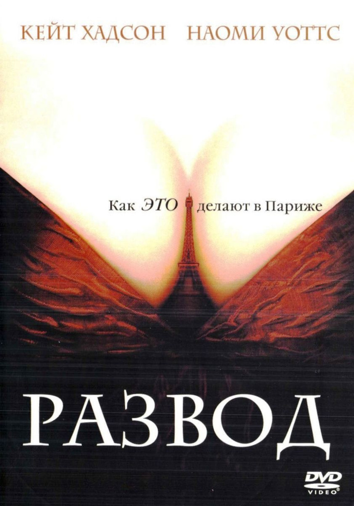 Развод (реж. Джеймс Айвори) super jewel, DVD #1