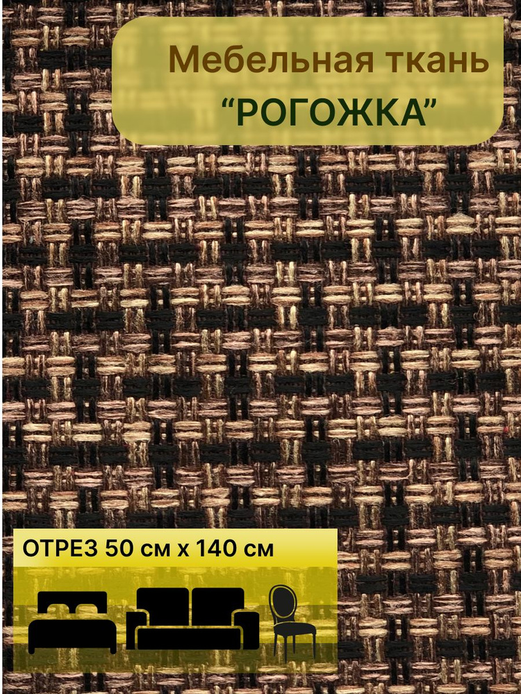 Плотная обивочная ткань Рогожка "Teddy Tex", материал под рогожку для ...