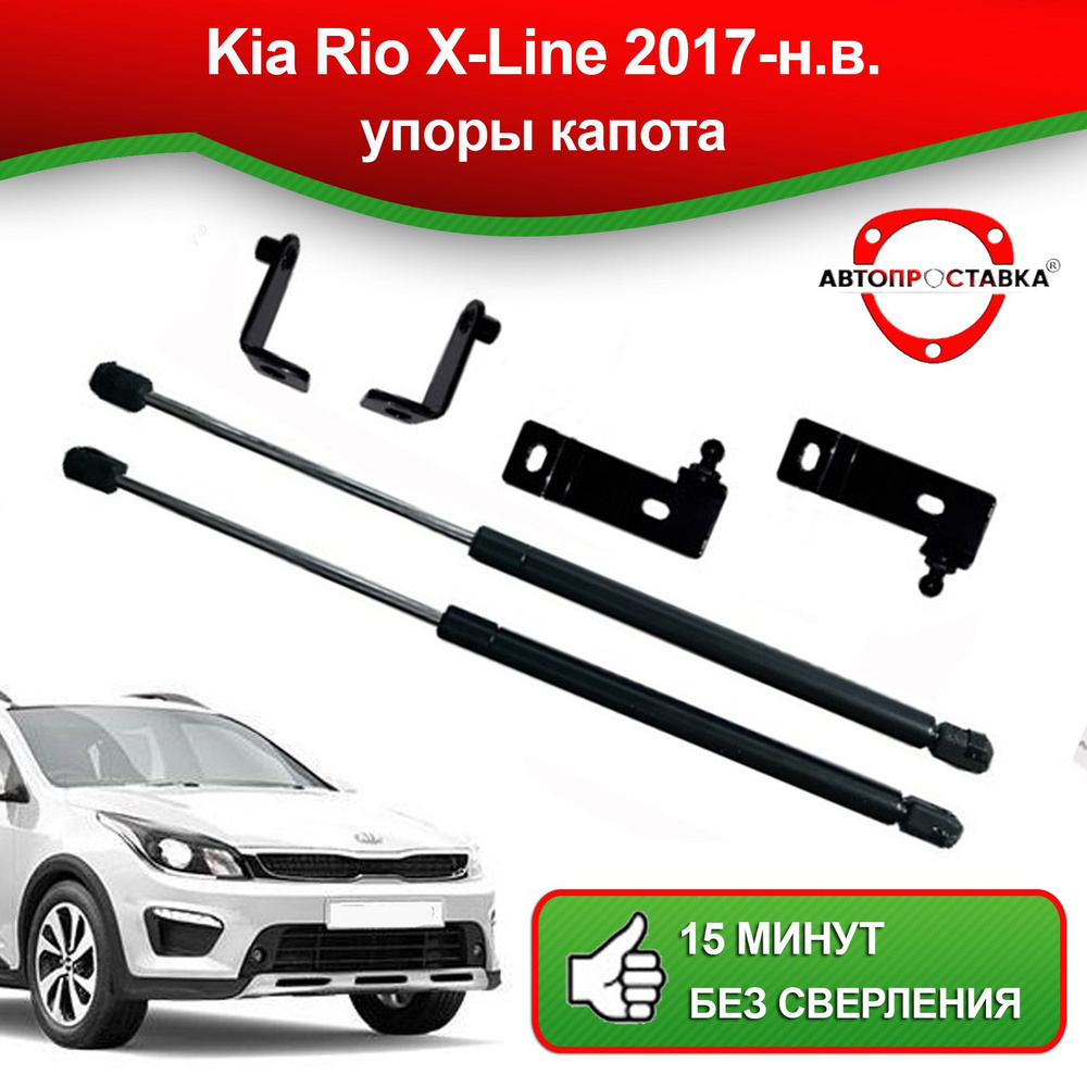 Упоры капота для Kia RIO X-Line 2017-наст. время / амортизатор капота Киа  Рио Икс лайн 2017-наст. время - АВТОПРОСТАВКА арт. U10081 - купить по  выгодной цене в интернет-магазине OZON (494644304)