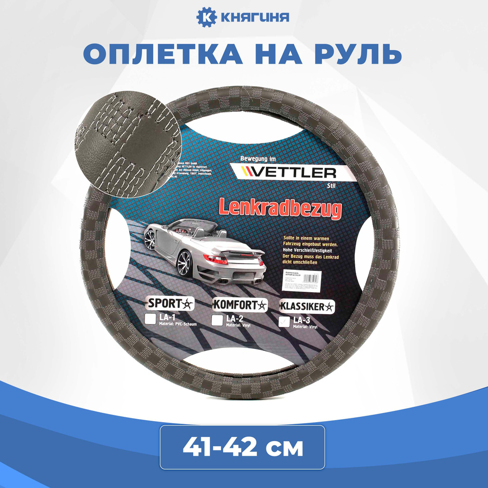 Оплетка на руль PVC XL 41-42 см серая KLASSIKER, VETTLER LA-3