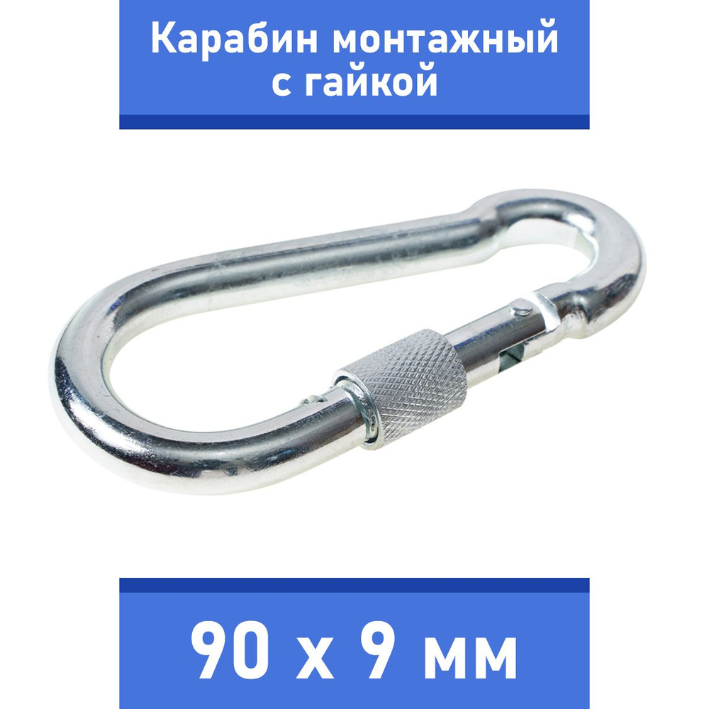 Карабин тактический монтажный стальной с гайкой 90х9 мм, оцинкованный, ЗАБОТА В УДОВОЛЬСТВИЕ, MP-245S-90M #1