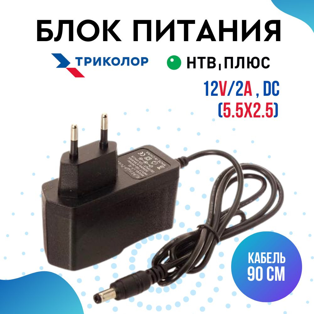 Блок питания (сетевой адаптер) для Триколор ТВ и НТВ-ПЛЮС 12V/2A (5.5x2.5) LP-30  #1