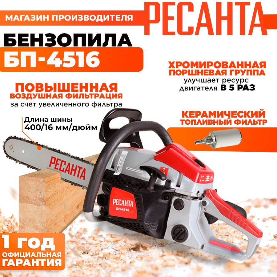 Бензопила БП-4516 Ресанта (45см3, 3,1лс, 16