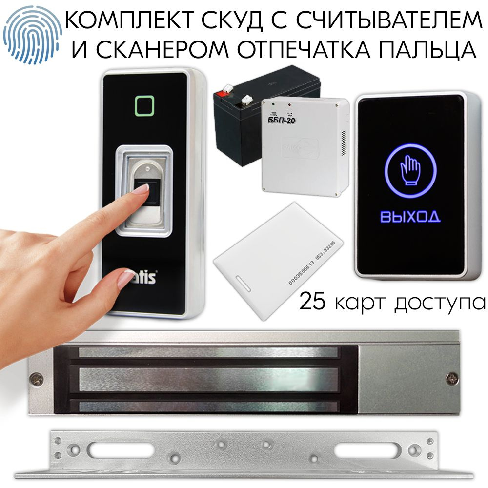 Комплект СКУД с сканером отпечатка пальца, электромагнитный замок (сила .