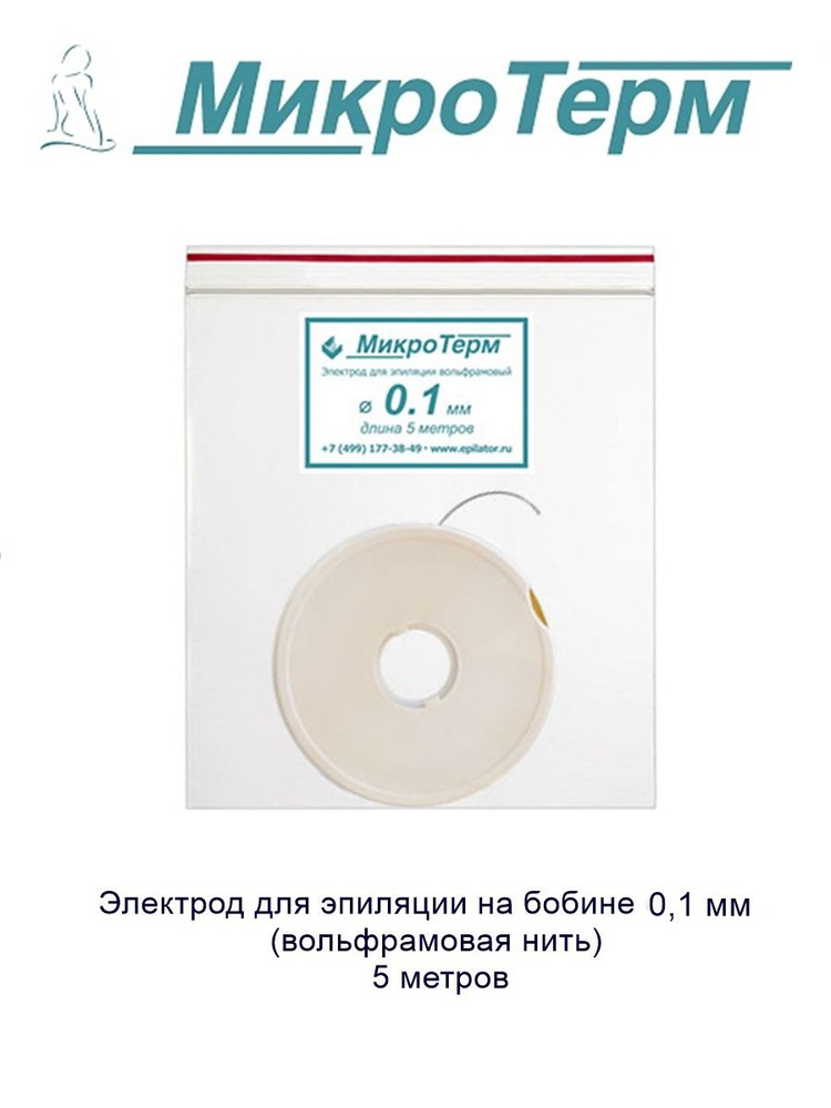 Электрод для эпиляции, вольфрамовая нить 0,1мм, 5 метров, на бобине.  #1