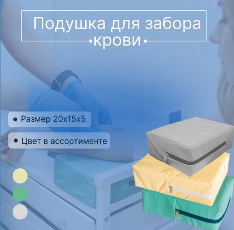 Подушка для забора крови 20х15х5 - купить с доставкой по выгодным ценам ...