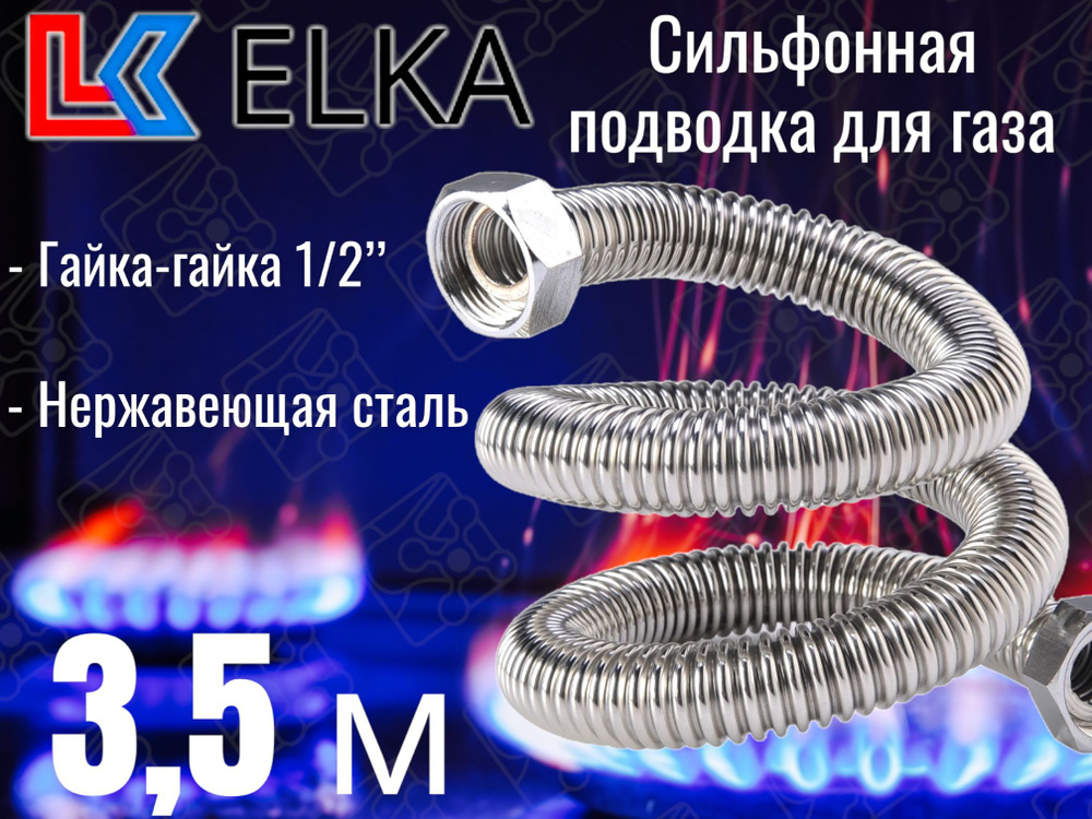 ELKA Шланг, подводка для газовых систем 1/2" 3.5м Гайка-гайка  #1