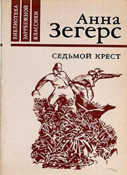Седьмой крест - купить с доставкой по выгодным ценам в интернет ...