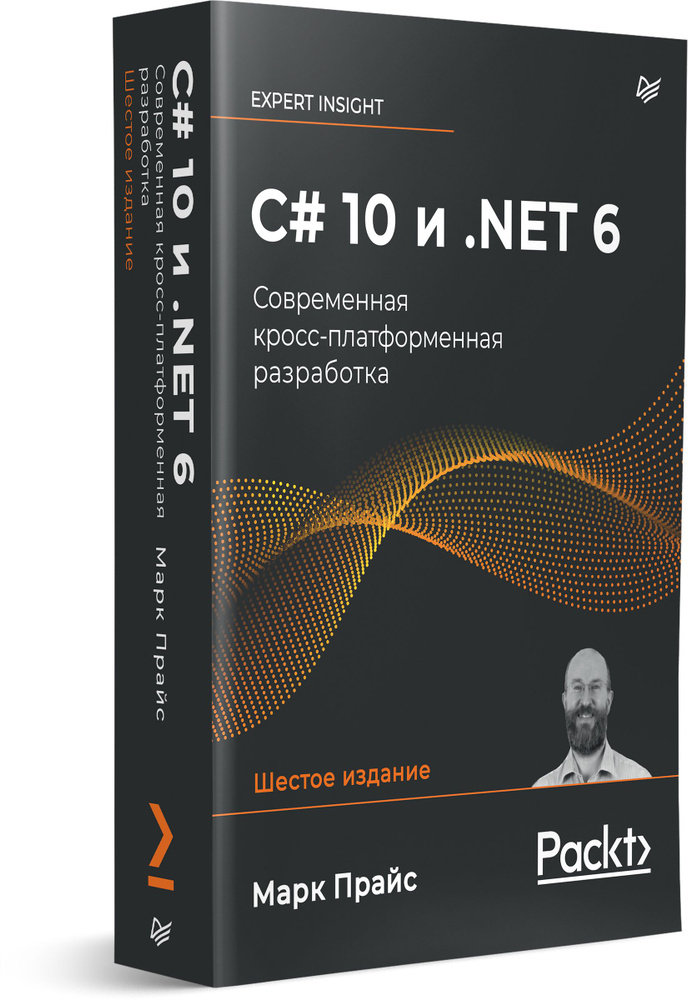 C# 10 и .NET 6. Современная кросс-платформенная разработка | Прайс Марк  #1